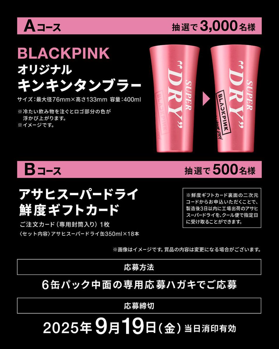 gonbe0211's tweet photo. 【BLACKPINK X SUPER DAYコラボ🍻】

🖤BLACKPINK IN YOUR DAY🩷

応募期間:7月23日〜9月19日
ハガキ応募になっています！住所や注意事項など詳しくは下のリンクから↓

https://t.co/aKdLn3UUdj https://t.co/o1bQaTwhb9