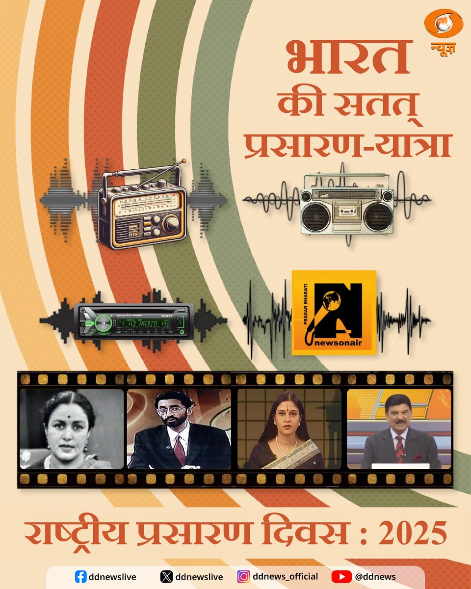 From the entertaining programs on Doordarshan to the news of DD News in today's era. Radio and Doordarshan connected the countrymen with the country and the world along with entertainment. Heartiest wishes to all of you on National Broadcasting Day

#DDNews4Bharat