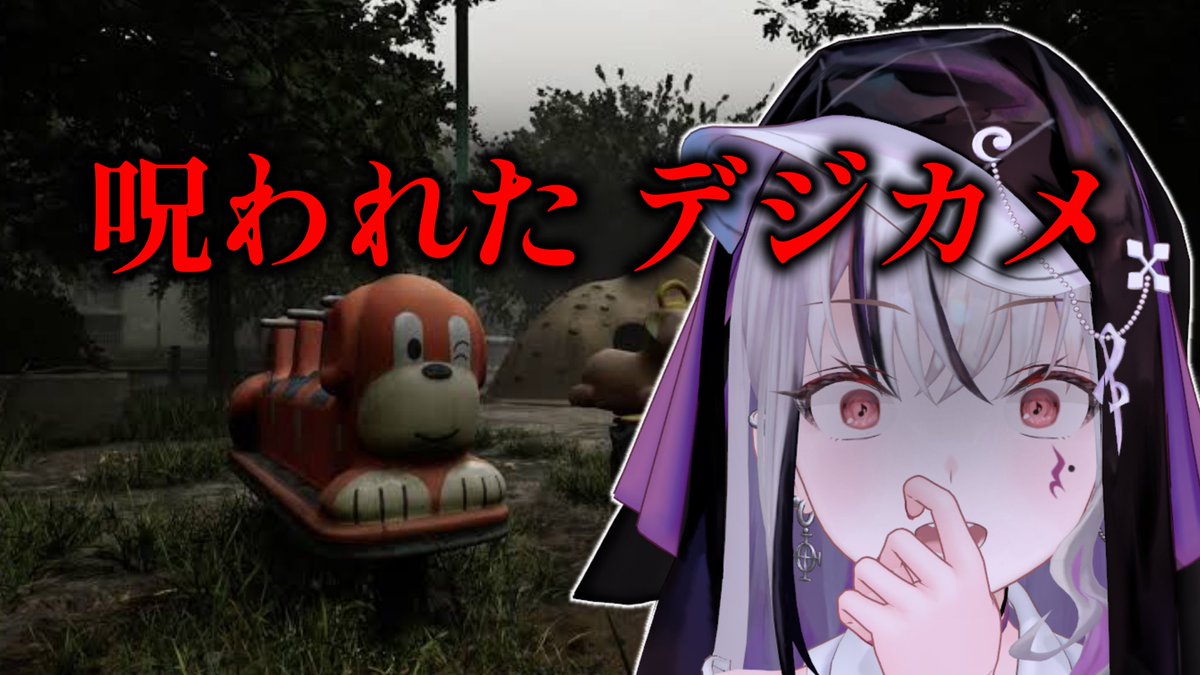 LEWNE_1123's tweet image. 🥀#呪われたデジカメ
ホラゲーするドス📸
不審者が不審者する配信
⏰7/23 21:00〜
私はホラゲー苦手です私はホラゲー苦手です。
⬇️こっちでも呟いてね💭
#LEWREC
⬇️一緒にひんやりする待機場所
youtube.com/live/4wMWvSGpx…