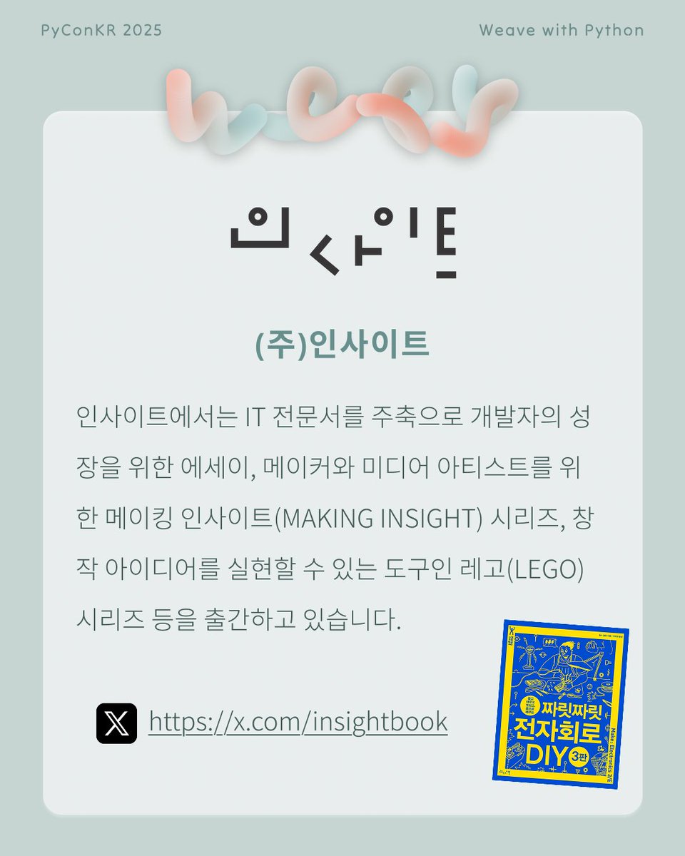 PyConKR's tweet image. [파이콘 한국 후원사] 인사이트
IT 세상에 안테나를 세우고 책으로 신호를 수신/발신하며 분투 중
🔗 공식 SNS: x.com/insightbook