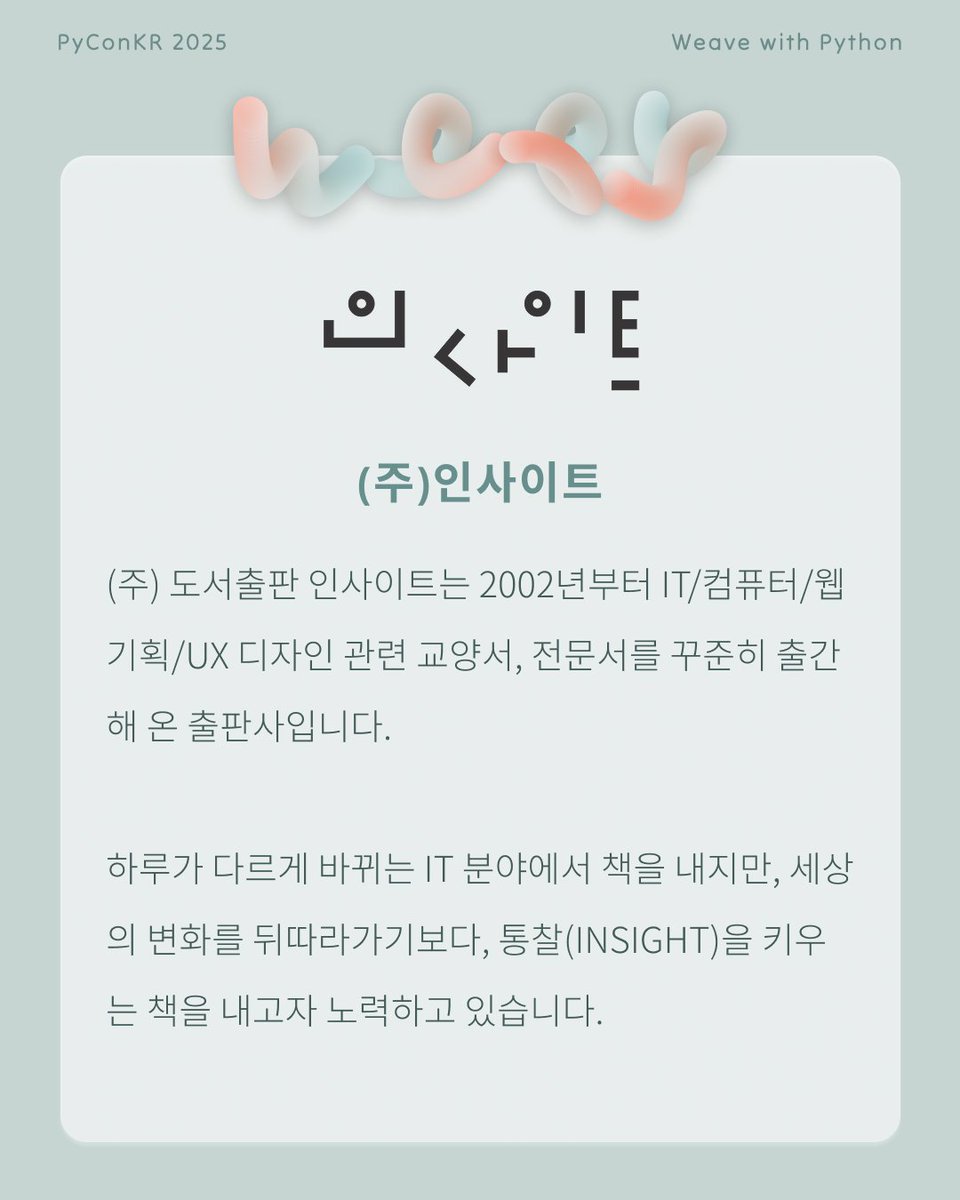 PyConKR's tweet image. [파이콘 한국 후원사] 인사이트
IT 세상에 안테나를 세우고 책으로 신호를 수신/발신하며 분투 중
🔗 공식 SNS: x.com/insightbook
