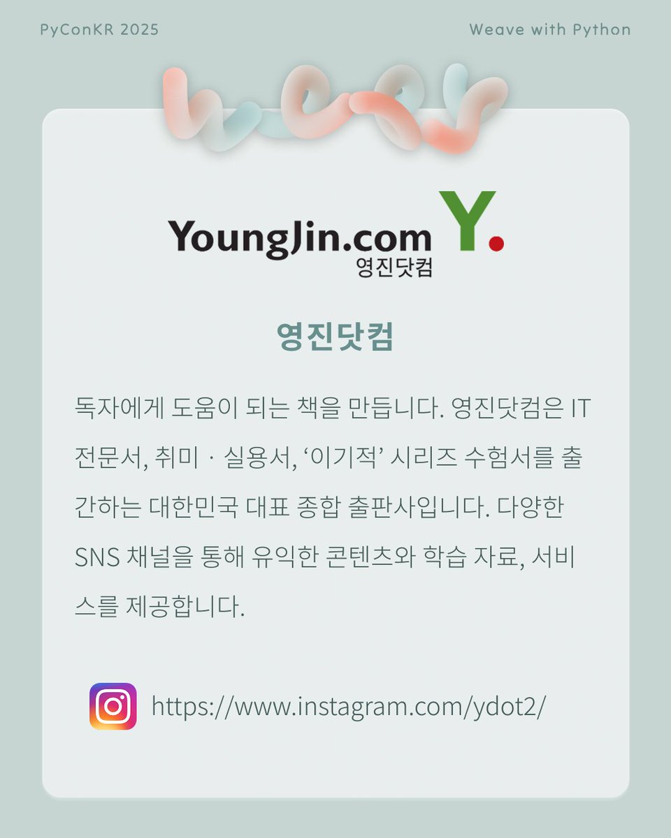 PyConKR's tweet image. [파이콘 한국 후원사] 영진닷컴
독자에게 도움이 되는 책을 만듭니다. 영진닷컴은 IT 전문서, 취미ㆍ실용서, ‘이기적’ 시리즈 수험서를 출간하는 대한민국 대표 출판사입니다. 다양한 SNS 채널을 통해 유익한 콘텐츠와 학습 자료, 서비스를 제공합니다.
🔗 홈페이지: youngjin.com