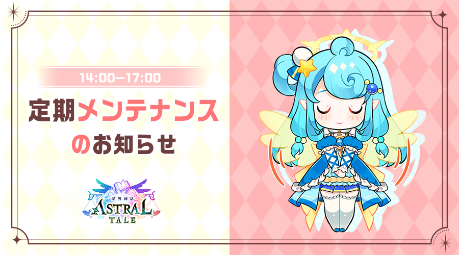 7月24日（木）14:00~17:00にて定期メンテナンスを実施いたします。メンテナンス中はログインすることができませんので、ご協力のほどよろしくお願いいたします。

詳しい内容は公式サイトをご覧ください。
x-legend.com/online/astralt…
#星界神話