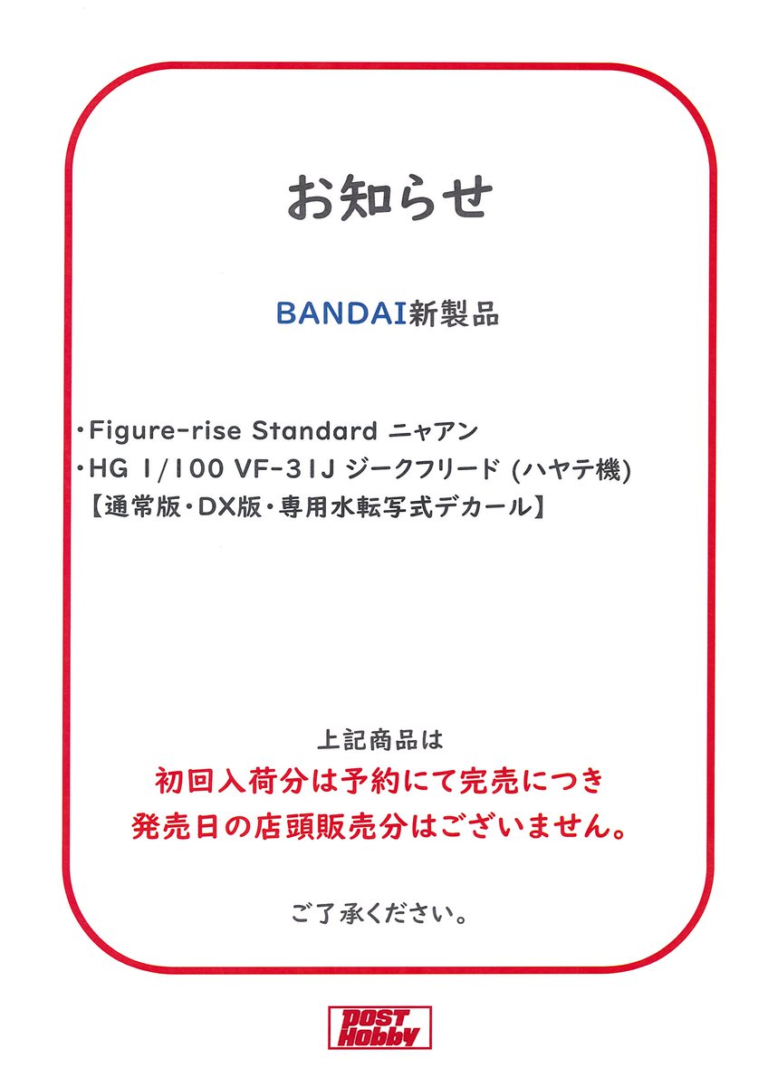 PH_atsugi's tweet image. 7月26日(土)発売予定の新作
・Figure-rise Standard ニャアン
・HG 1/100 VF-31J ジークフリード (ハヤテ機)
【通常版・DX版・専用水転写式デカール】
初回入荷分は予約にて完売につき、発売日の店頭販売分はございません。
ご了承ください。
