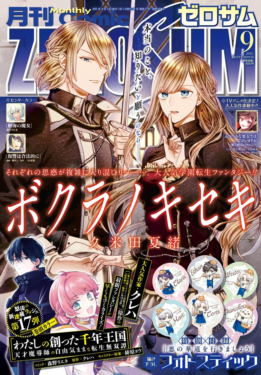 MangaMoguraRE's tweet image. Reincarnation Fantasy "Bokura no Kiseki" by Kumeta Natsuo is on cover of the upcoming Comic Zero-sum issue 9/2025.
The series has 2.5 million copies in circulation (including digital) for vols 1-30.
A group of high school students are reincarnations of battling factions of a…