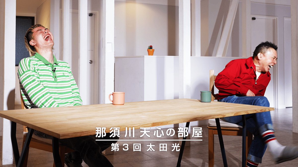 那須川天心の部屋 第3回 太田光
youtu.be/xSCv_PCLLlU