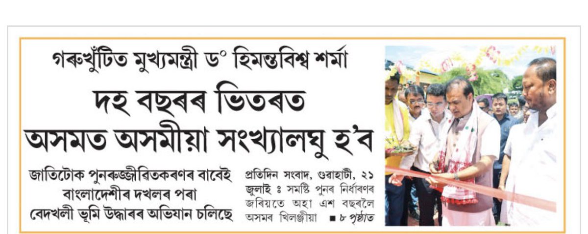 Office of Jagadish Bhuyan (@officeofjb) on Twitter photo āĻŽā§āĻā§āϝāĻŽāύā§āϤā§ā§°ā§ āĻšāĻŋāĻŽāύā§āϤ āĻŦāĻŋāĻļā§āĻŦ āĻļā§°ā§āĻŽāĻž āĻĄāĻžāĻā§°ā§āϝāĻŧāĻž, āĻāĻĒā§āύāĻžā§° āĻ
āϏāϤā§āϝ,āĻŦāĻŋāĻā§ā§°āĻžāύā§āϤāĻŋāĻā§° āĻā§°ā§ āĻāĻŋāύā§āύ āϏāĻŽāϝāĻŧā§° āĻāĻŋāύā§āύ āĻŦāĻā§āϤāĻŦā§āϝ āϏāĻŽā§āĻš āĻŦā§° āĻŦāĻŋā§°āĻā§āϤāĻŋāĻā§° āĻšā§ āĻĒā§°āĻŋāĻā§āĨ¤
āϤāϞ⧰ āĻŦāĻžāϤ⧰āĻŋāϤ āĻāĻĒā§āύāĻŋ āĻĻā§āĻāĻž āĻāĻĨāĻž āĻā§āĻā§ -
ā§§) āĻĻāĻš āĻŦāĻā§°ā§° āĻāĻŋāϤ⧰āϤ āĻ
āϏāĻŽāϤ āĻ
āϏāĻŽā§āϝāĻŧāĻž āϏāĻāĻā§āϝāĻžāϞāĻā§ āĻšâāĻŦ āĨ¤
⧍) āĻāĻžāϤāĻŋāĻā§āĻ āĻĒā§āύ⧰ā§āĻā§āĻā§ā§ąāĻŋāϤāĻā§°āĻŖā§° āĻŦāĻžāĻŦā§āĻ āĻŦāĻžāĻāϞāĻžāĻĻā§āĻļā§ā§° āĻĻāĻāϞ⧰ āĻĒā§°āĻž āĻŦā§āĻĻāĻāϞ⧠āĻā§āĻŽāĻŋ āĻāĻĻā§āϧāĻžā§° āĻŽā§āĻā§āϝāĻŽāύā§āϤā§ā§°ā§ āĻšāĻŋāĻŽāύā§āϤ āĻŦāĻŋāĻļā§āĻŦ āĻļā§°ā§āĻŽāĻž āĻĄāĻžāĻā§°ā§āϝāĻŧāĻž, āĻāĻĒā§āύāĻžā§° āĻ
āϏāϤā§āϝ,āĻŦāĻŋāĻā§ā§°āĻžāύā§āϤāĻŋāĻā§° āĻā§°ā§ āĻāĻŋāύā§āύ āϏāĻŽāϝāĻŧā§° āĻāĻŋāύā§āύ āĻŦāĻā§āϤāĻŦā§āϝ āϏāĻŽā§āĻš āĻŦā§° āĻŦāĻŋā§°āĻā§āϤāĻŋāĻā§° āĻšā§ āĻĒā§°āĻŋāĻā§āĨ¤
āϤāϞ⧰ āĻŦāĻžāϤ⧰āĻŋāϤ āĻāĻĒā§āύāĻŋ āĻĻā§āĻāĻž āĻāĻĨāĻž āĻā§āĻā§ -
ā§§) āĻĻāĻš āĻŦāĻā§°ā§° āĻāĻŋāϤ⧰āϤ āĻ
āϏāĻŽāϤ āĻ
āϏāĻŽā§āϝāĻŧāĻž āϏāĻāĻā§āϝāĻžāϞāĻā§ āĻšâāĻŦ āĨ¤
⧍) āĻāĻžāϤāĻŋāĻā§āĻ āĻĒā§āύ⧰ā§āĻā§āĻā§ā§ąāĻŋāϤāĻā§°āĻŖā§° āĻŦāĻžāĻŦā§āĻ āĻŦāĻžāĻāϞāĻžāĻĻā§āĻļā§ā§° āĻĻāĻāϞ⧰ āĻĒā§°āĻž āĻŦā§āĻĻāĻāϞ⧠āĻā§āĻŽāĻŋ āĻāĻĻā§āϧāĻžā§°
