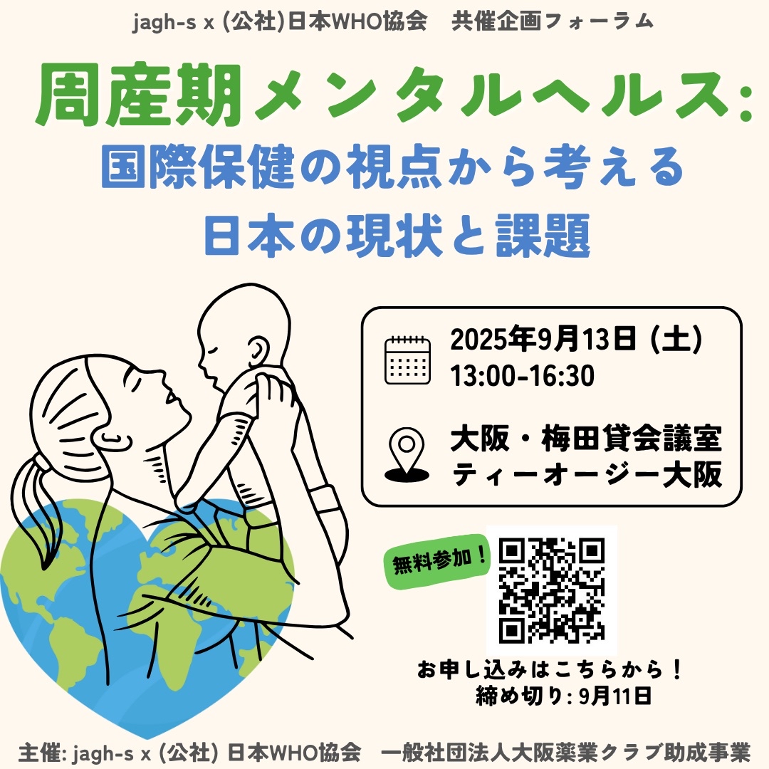 jagh_s's tweet photo. 【募集開始！】
jagh-s × 日本WHO協会共催企画『周産期のメンタルヘルス：国際保健の視点から考える日本の現状と課題』（一般社団法人大阪薬業クラブ助成事業）

詳細は画像をご覧ください！

お申し込みはこちらから↓
https://t.co/aCuIlzcldG

#国際保健 #母子保健 #周産期メンタルヘルス https://t.co/BCsHuViD4D