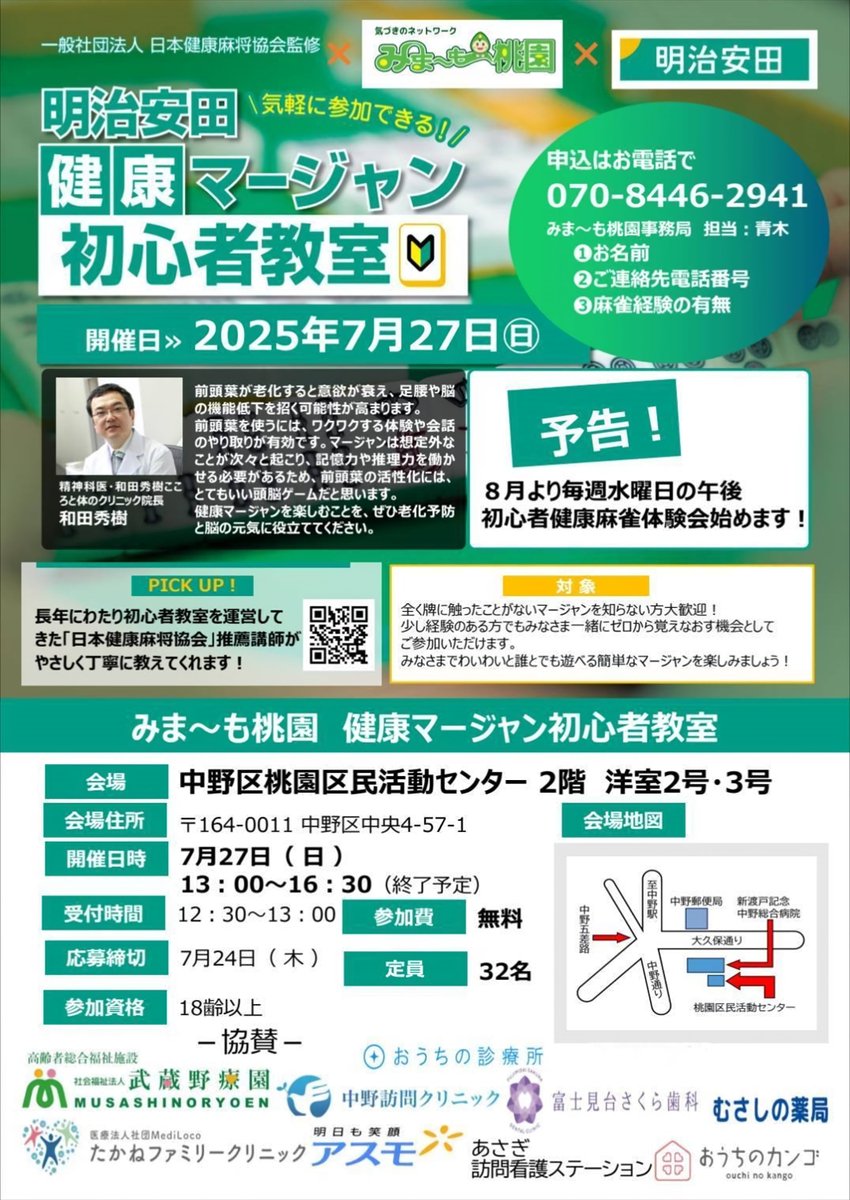 miyamomo_chokai's tweet image. みま~も桃園の情報です。居場所づくりの1つ8月から毎週水曜日13:30~ 桃園区民活動センターで「みま~も桃園ボードゲームクラブ」をスタート。7/27(日)13時~ 明治安田生命の協力で「健康マージャン初心者教室」を開催。同時に「測定会」も。8/22(金)14時~ 子ども向け「囲碁体験教室」も開催。