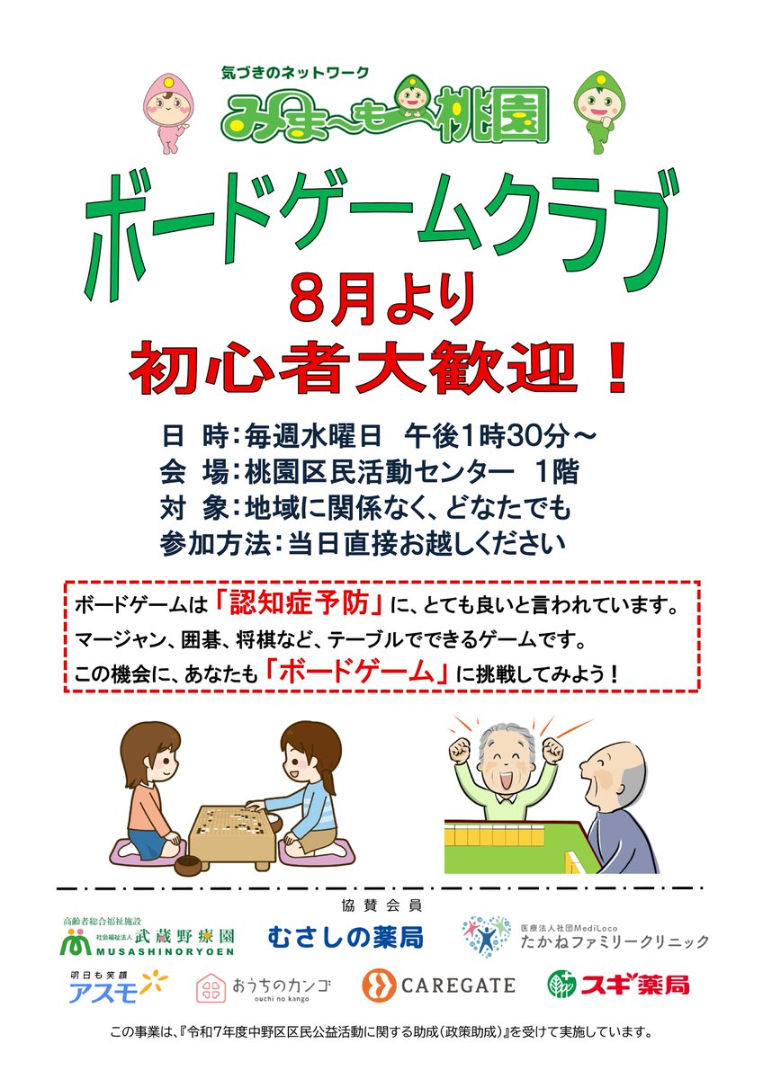 miyamomo_chokai's tweet image. みま~も桃園の情報です。居場所づくりの1つ8月から毎週水曜日13:30~ 桃園区民活動センターで「みま~も桃園ボードゲームクラブ」をスタート。7/27(日)13時~ 明治安田生命の協力で「健康マージャン初心者教室」を開催。同時に「測定会」も。8/22(金)14時~ 子ども向け「囲碁体験教室」も開催。