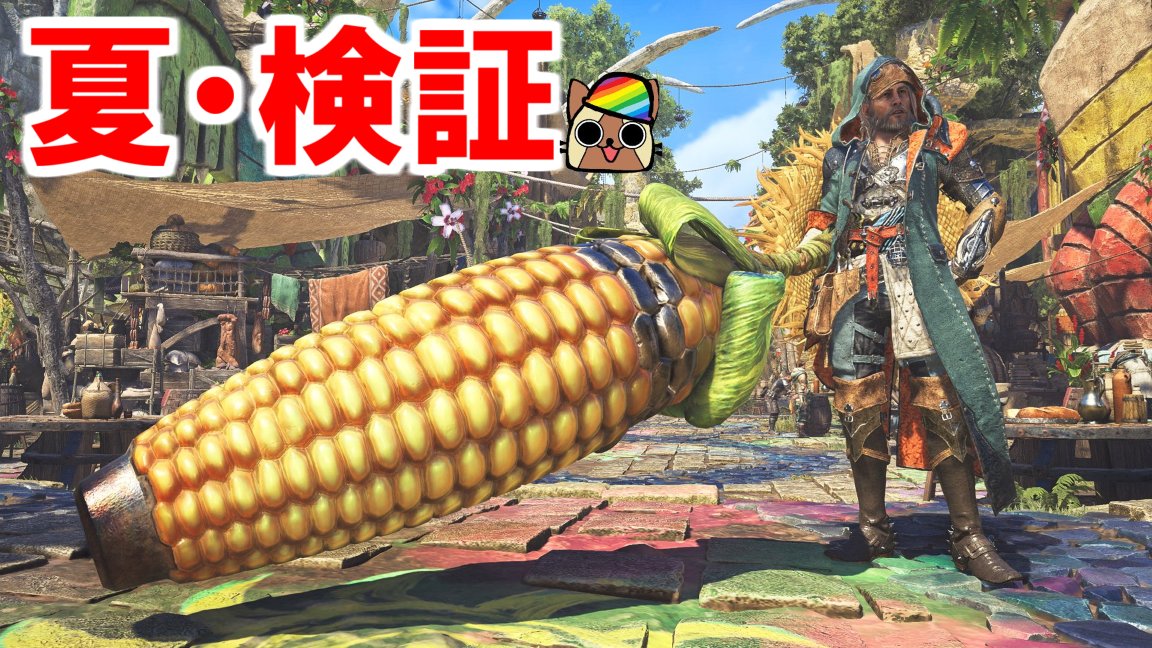 ato37620555's tweet image. 20:30から
夏の祭事【踊火の儀】 装備作りといろいろ検証 モンハンワイルズ youtube.com/live/wRPt8tBb8… @YouTubeより