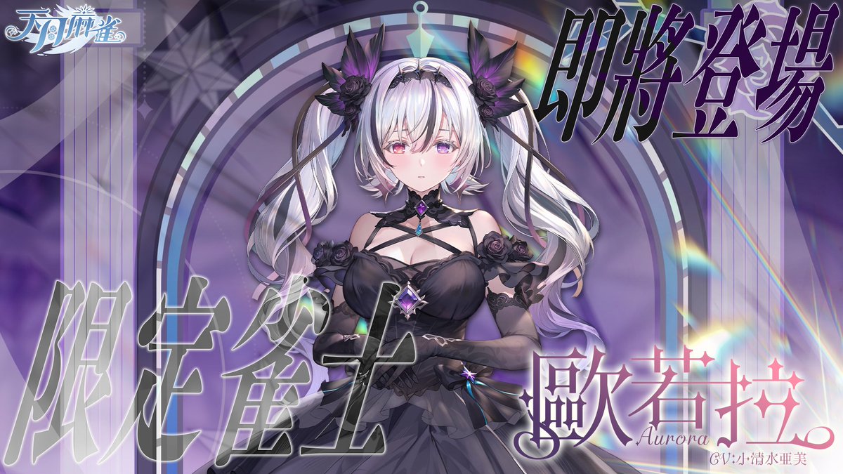 AmatsukiMahjong's tweet image. 初次公開!半週年限定雀士,極光女神「#歐若拉」即將登場!
CV: #小清水亜美(日)、#穆小泠(國)、#米亞Mya(粵)
數百年前被魔王封印在黑暗之中,獨處在凍結的時間裡。
重獲自由後再遇從前的你,卻發現你失去了兩人間的記憶。
從生氣、懊惱到諒解,兩人到底能否再續前緣,實現昔日的夢想和約定?