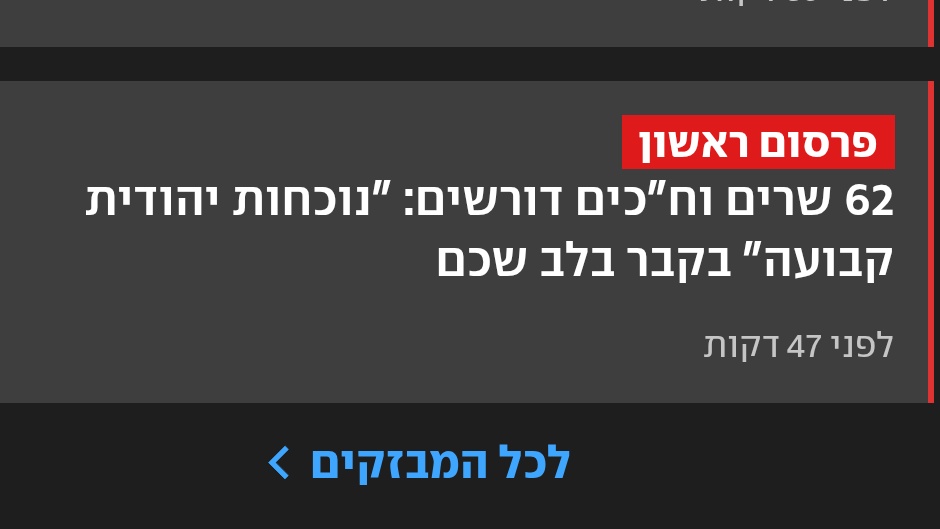 "נוכחות יהודית קבועה בקבר" אחלה סלוגן לממשלה הזאת