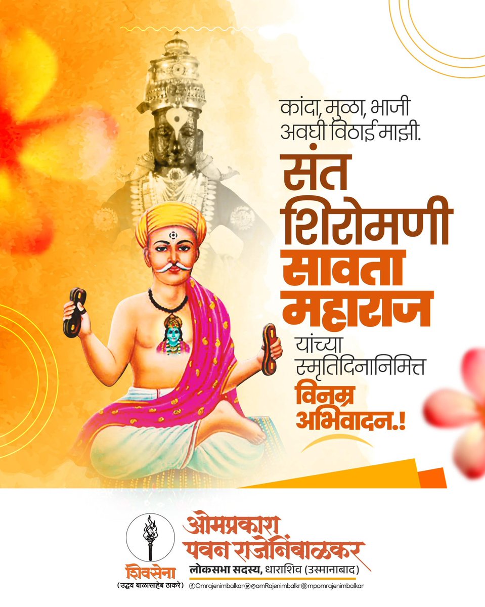 OmRajenimbalkr's tweet image. संत शिरोमणी सावता माळी महाराज यांना पुण्यतिथी निमित्त विनम्र अभिवादन!
संत सावता माळी महाराजांनी धार्मिक प्रबोधनाचे कार्य निष्ठेने व्रत म्हणून आचरीले.. समरसता आणि अलिप्तता यातील विलक्षण समतोल त्यांच्या व्यक्तिमत्त्वात प्रकर्षाने जाणवतो..
त्यांनी अभंगाच्या माध्यमातून…