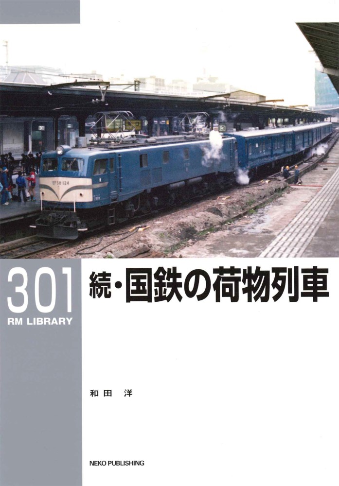 RM_nekopub's tweet image. RMライブラリー 301巻では、特別編集の300巻に続き国鉄の荷物列車について取り上げます。
本書では晩年期の国鉄荷物輸送を解説するほか、運行上の工夫や戦前・戦後の荷物輸送の様子、そして巻末には1964~1985年の荷物列車編成例を掲載するなど、豊富なトピックを満載です。nekopublishing.myshopify.com/products/rml301
