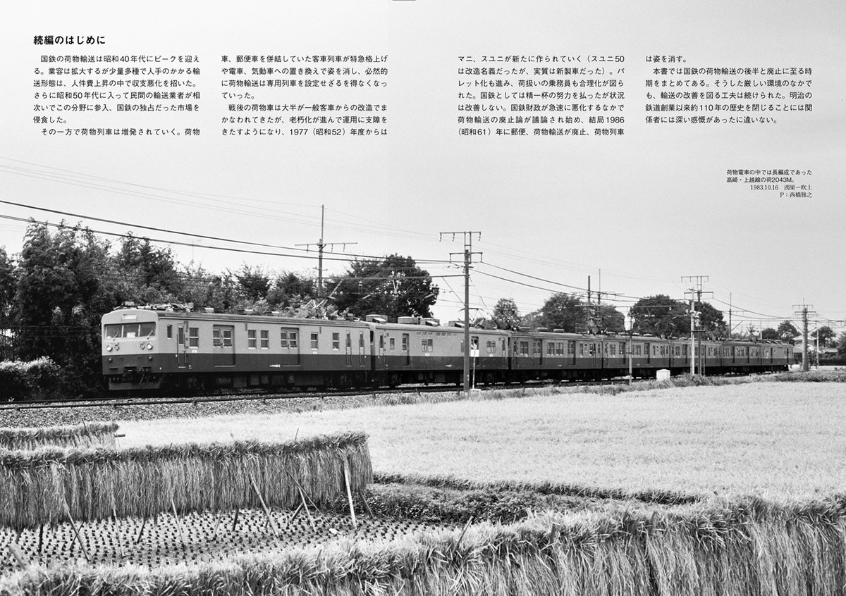 RM_nekopub's tweet image. RMライブラリー 301巻では、特別編集の300巻に続き国鉄の荷物列車について取り上げます。
本書では晩年期の国鉄荷物輸送を解説するほか、運行上の工夫や戦前・戦後の荷物輸送の様子、そして巻末には1964~1985年の荷物列車編成例を掲載するなど、豊富なトピックを満載です。nekopublishing.myshopify.com/products/rml301