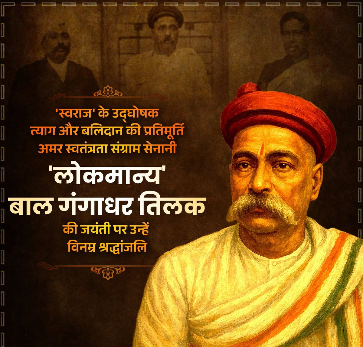 Brijesh242013's tweet image. स्वराज मेरा जन्मसिद्ध अधिकार है और मैं इसे लेकर रहूंगा।'
इस उद्घोष ने स्वतंत्रता संग्राम को दिशा और धार दी।
देश की स्वाधीनता हेतु अपना सर्वस्व अर्पित करने वाले #लोकमान्य' #बाल_गंगाधर_तिलक_जी की जयंती पर उन्हें विनम्र श्रद्धांजलि! 💐💐💐🚩🚩🚩🇮🇳🇮🇳🇮🇳
