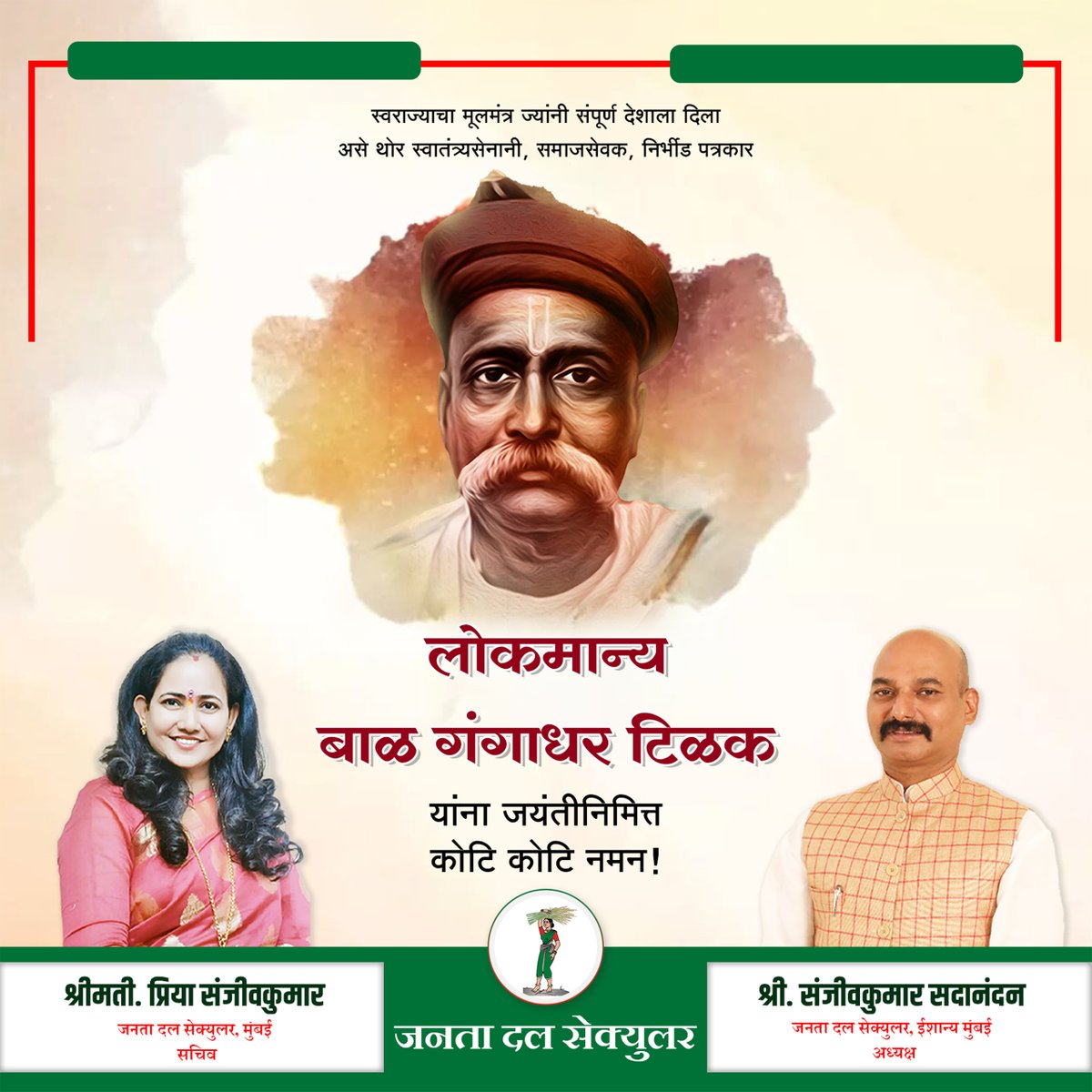 priyakumarjds's tweet photo. स्वराज्याचा मूलमंत्र ज्यांनी संपूर्ण देशाला दिला असे थोर स्वातंत्र्यसेनानी, समाजसेवक, निर्भीड पत्रकार लोकमान्य बाळ गंगाधर टिळक यांना जयंतीनिमित्त कोटि कोटि नमन

#BalGangadharTilak #Nationalist #Activist #Bhandup #Mumbai #NorthMumbai #SanjeevkumarSadanandan #PriyaSanjeevkumar https://t.co/Ag6xThkWg7