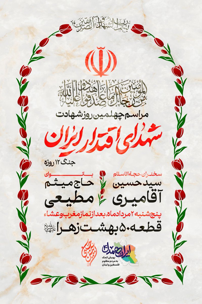meysammotiee1's tweet image. هیأت ما ۳ سال دهه اول محرم، مهمان #شهید_حاجیزاده بود و مراسم در حسینیه امامرضای هوافضا برگزار شد. این هفته به مناسبت چهلم شهادت او و همهی شهدای اقتدار، در بهشت زهرا و کنار تربتش جمع میشویم. تشریف بیاورید.
به همراه جمع کمکهای شما برای گرسنگانِ مظلوم غزه، توسط پویش ایران همدل…