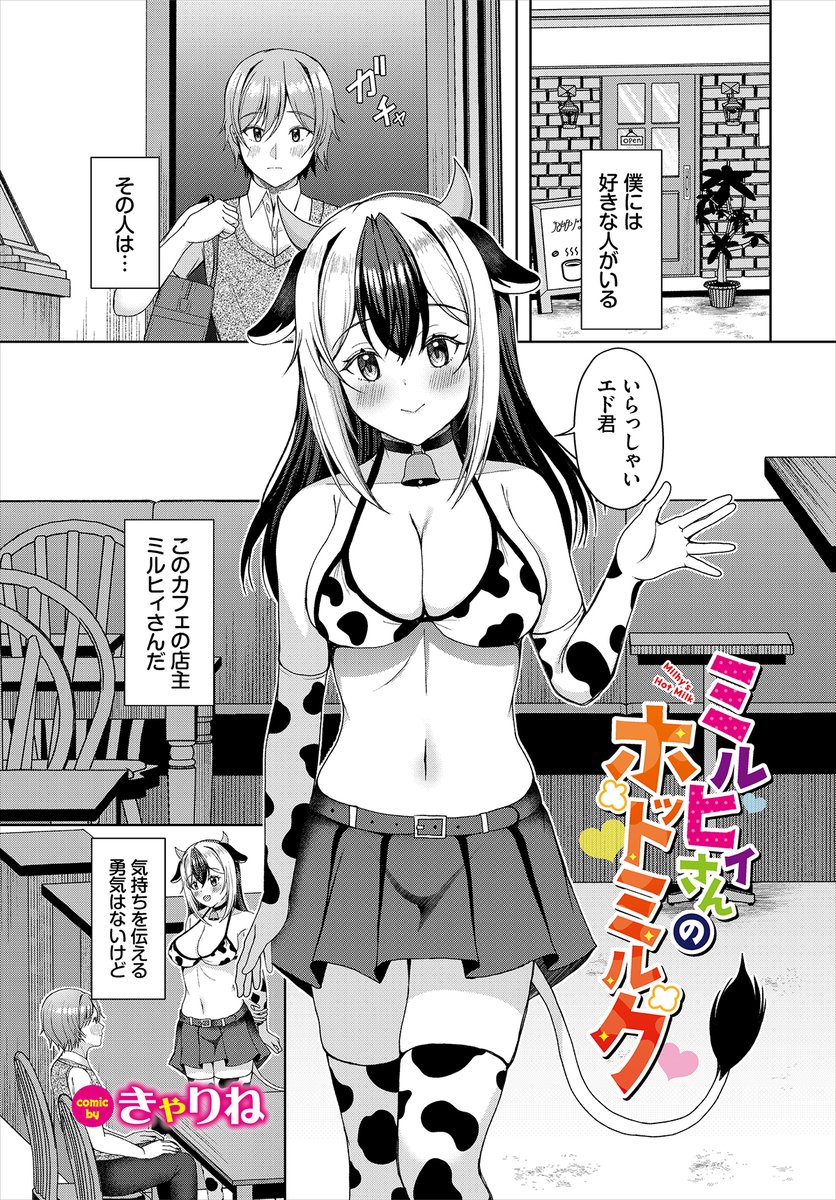 【ダンジョン26作品紹介】
『ミルヒィさんのホットミルク』きゃりね
デカパイ牛娘の店主・ミルヒィに片想い中のエド。ある日ホットミルクを注文すると、ミルヒィが「うまく絞れなかった」と謝ってきた…。話を聞くと、この店で売っているミルクはなんとミルヒィの母乳だった!!