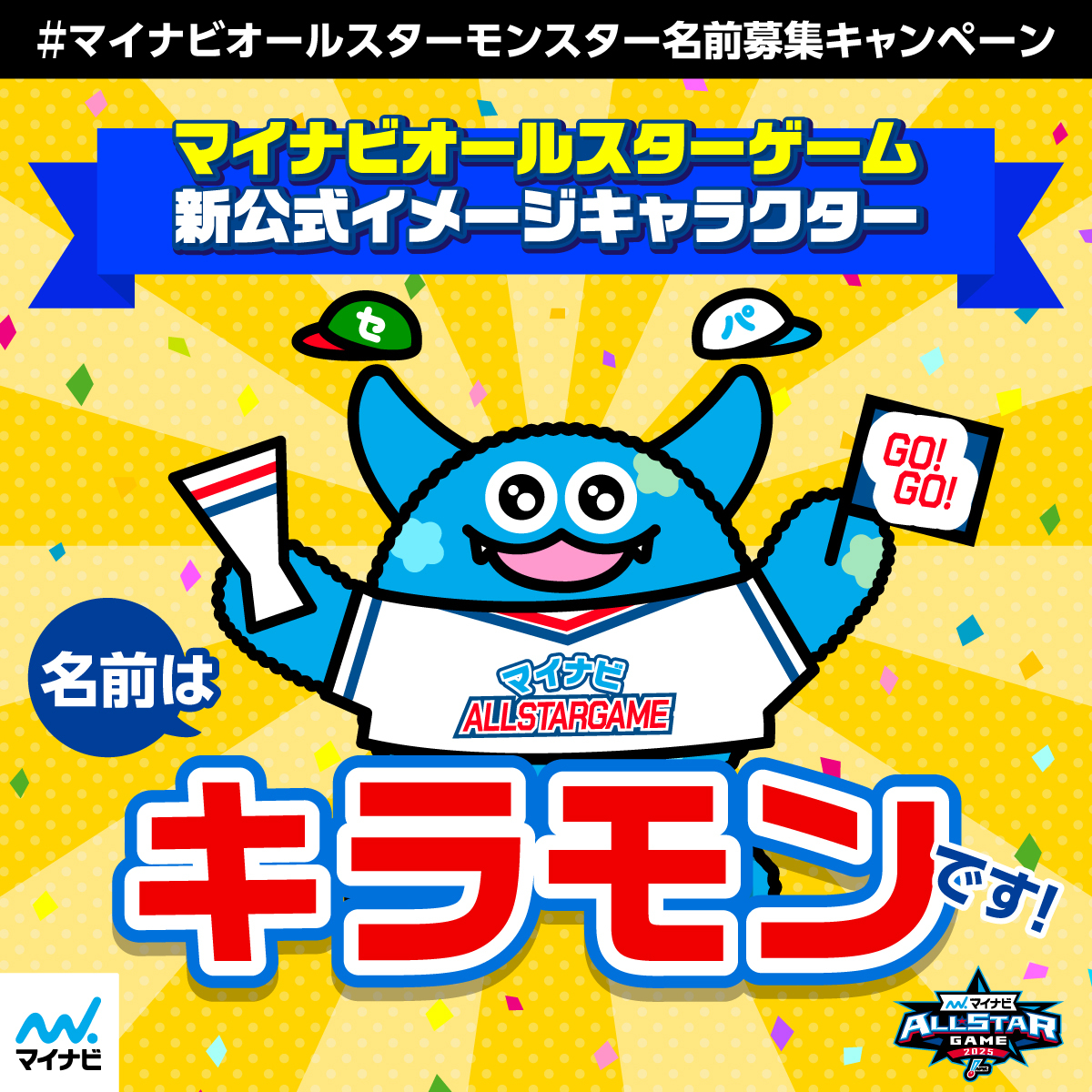 mynavi_PR's tweet image. /
🎈Pickup🎈
#マイナビオールスターゲーム2025
#マイナビオールスターモンスター名前募集 キャンペーン✨
\
新公式イメージキャラクターの名前は『キラモン』に決定しました🌟
これから『キラモン』を宜しくお願いします🌈
ご参加いただいたみなさまご応募ありがとうございました👏