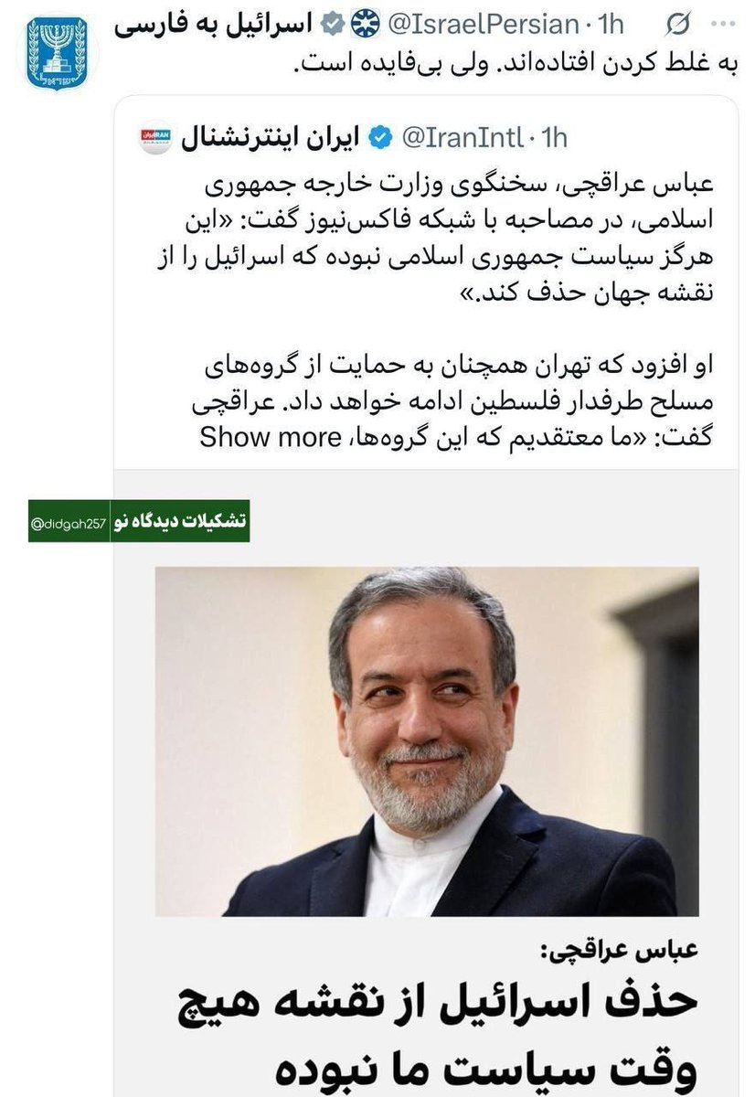 Rahe_dialameh's tweet image. واکنش صفحه رسمی رژیم صهیونیستی به فارسی، به صحبت های عراقچی
جناب عراقچی! مگر نه اینکه اتخاذ موضع ضعف، دشمن را گستاختر میکند و ترغیبش میکند که با شدت بیشتری علیه ایران اقدام کند، پس این مواضع منفعلانه شما چه توجیهی دارد؟