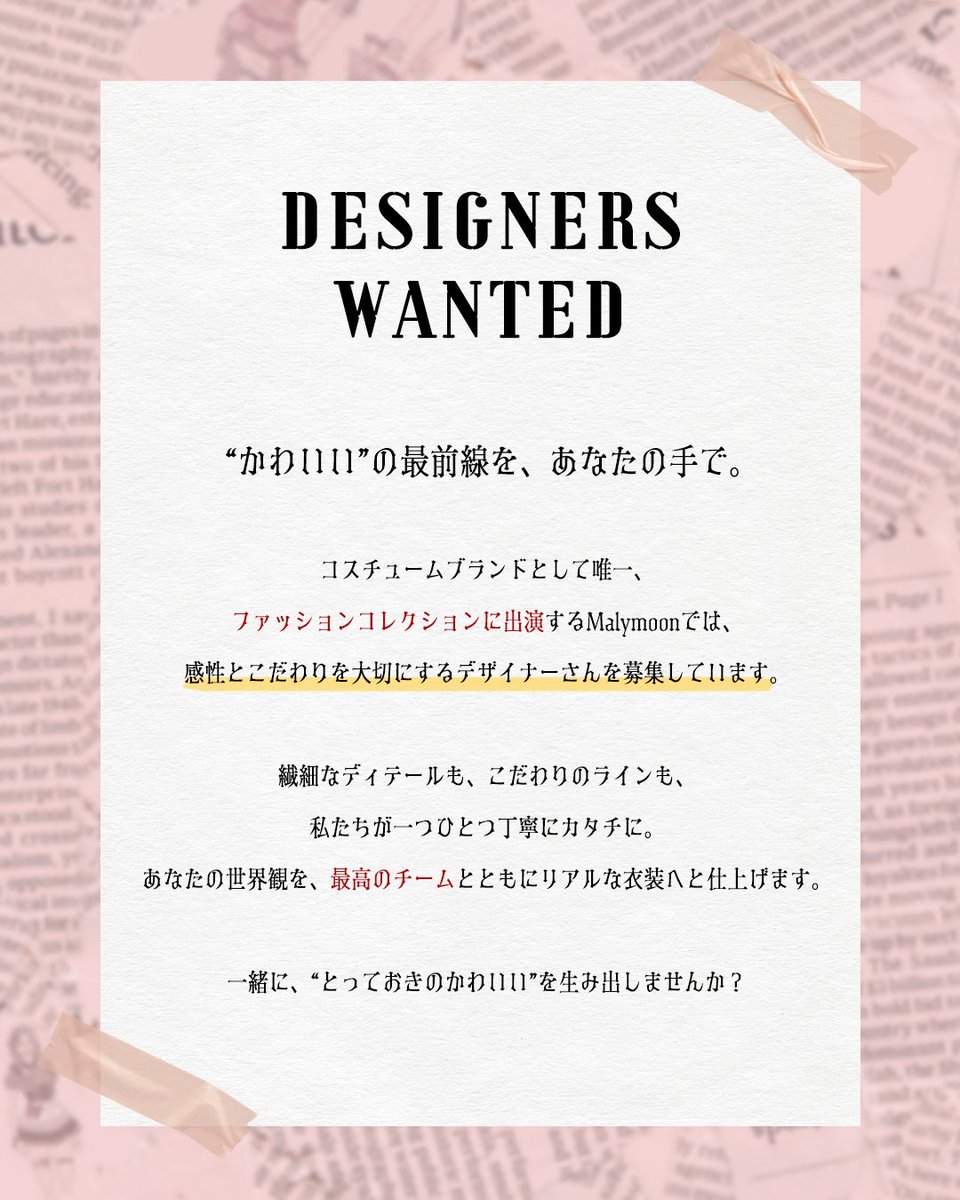 _malymoon's tweet image. ୨୧‥∵‥‥∵‥‥∵‥‥∵‥‥∵‥‥∵‥୨୧
DESIGNERS WANTED
衣装デザイナー大募集!
୨୧‥∵‥‥∵‥‥∵‥‥∵‥‥∵‥‥∵‥୨୧
“かわいい”の最前線を、あなたの手で。
Malymoonでは、感性とこだわりを大切にするデザイナーさんを募集しています。…
