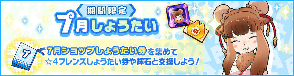kemono_friends3's tweet image. \7月交換所/
ショップ『期間限定7月しょうたい』がOPEN♪
7月開催のイベントで集めた「7月ショップしょうたい券」をつかって「☆4フレンズしょうたい券」など
豪華報酬と交換しよう!
▼期間
2025年8月14日(木) 14:00まで
#けもフレ3 #けものフレンズ