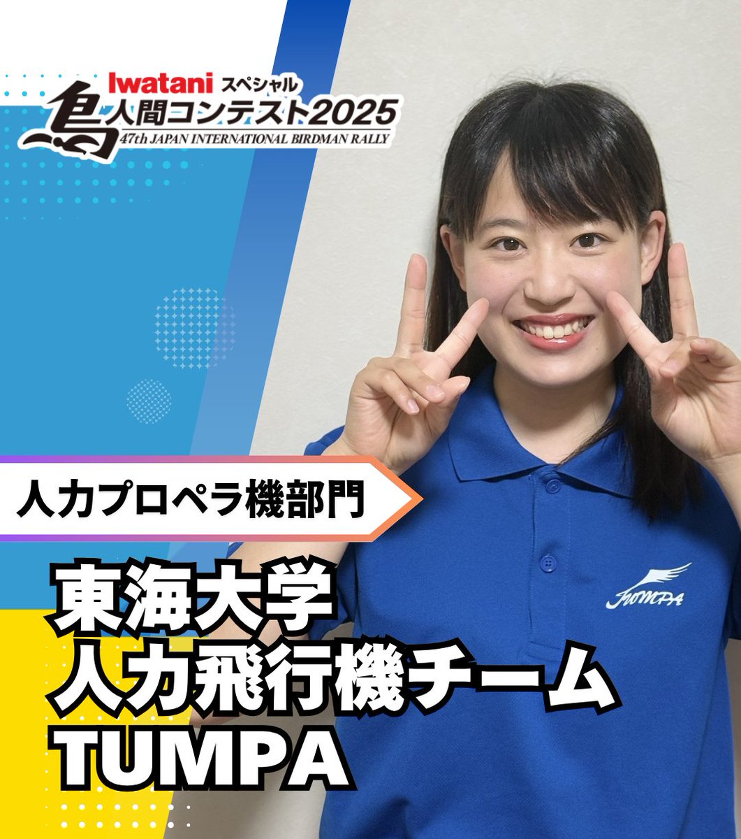 今大会、プロペラ機部門唯一の 女性パイロットが羽ばたく✨ ＼ 🔻#鳥