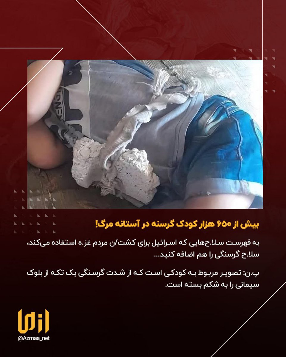 Rahe_dialameh's tweet image. بیش از ۶۵۰ هزار کودک گرسنه فلسطینی در آستانه مرگ!
حالا به فهرست سلاحهایی که اسرائیل برای کشتن مردم غزه استفاده میکند، سلاح گرسنگی را هم اضافه کنید.
تصویر مربوط به کودکی است که از شدت گرسنگی یک تکه از بلوک سیمانی را به شکم بسته است.