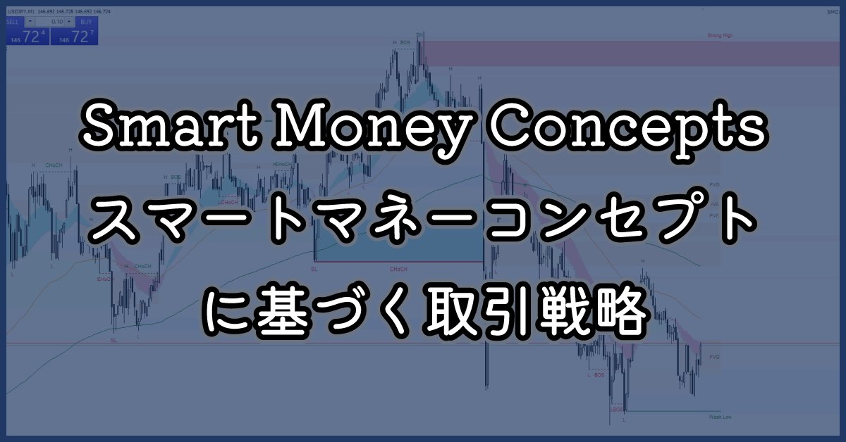 fxmethodology's tweet photo. 記事を掲載しました😊
Smart Money Concepts (スマートマネーコンセプト) に基づく取引戦略
https://t.co/mja7hIISRb
#FX #手法検証 https://t.co/7Q1sHuPZKD