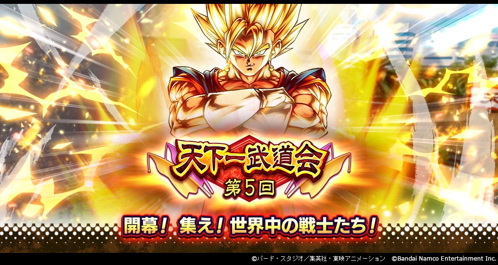 db_legends_jp's tweet image. 【「第5回 天下一武道会」開始!】
バトルをするごとに「激闘の証」が手に入るぞ!
「刻の結晶」合計1000個をはじめとした豪華報酬と交換しよう!
さらに、限定報酬で「天下一武道会ガシャチケット」もゲット可能だ!
#レジェンズ
#ドラゴンボール