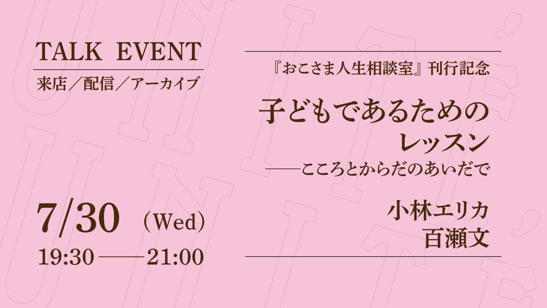 unite_books's tweet image. 【来週30日(水)19:30〜】
子どもであるためのレッスン
──こころとからだのあいだで
登壇者:小林エリカさん、百瀬文さん
日 時:7月30日(水)19:30〜21:00
参加費:来店1,980円/オンライン1,320円
*アーカイブあり
詳 細:unite-books.com/event