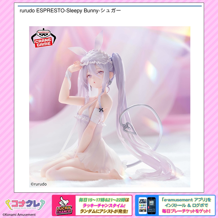 getprize573's tweet image. ✨新景品紹介✨
🆕#rurudo ESPRESTO-Sleepy Bunny-シュガー
イラストレーターrurudoさんのオリジナルキャラクター「シュガー」が立体化!
透明感のある彩色と繊細に作り込まれた造形に注目です😊
▼景品はこちら
p.eagate.573.jp/game/getprize/…
#コナクレ #プライズ
