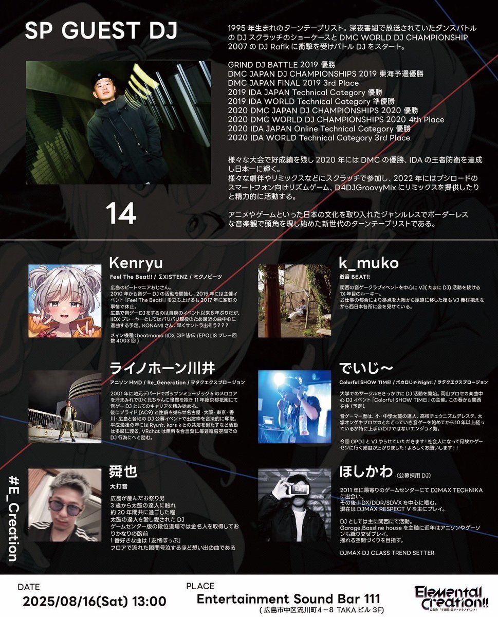 【 🎛️告知🎚️】
2025/08/16(土)13:00〜
at 広島 Entertainment Sound Bar 111

広島音ゲークラブイベント
Elemental Creation!! Vol.8
#E_Creation

公募採用DJとして、私「ほしかわ 」の
プロフィール情報も追加頂きました！

気づけば8月なりそう！開催間近！
夏の思い出に皆さん是非来てください！