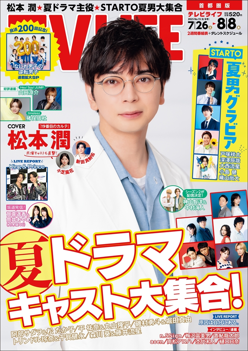 tv_life's tweet image. 【TV LIFE 最新号 発売中🎊】
//
📸表紙&巻頭 #松本潤 #19番目のカルテ
\\
Amazon(首都圏版)▶️amzn.to/452iRkE
セブンネット(首都圏版)▶️ 7net.omni7.jp/detail/1261446…
楽天ブックス(首都圏版) ▶️books.rakuten.co.jp/rb/18296173
☀夏ドラマ主役メッセージ
#阿部サダヲ #松たか子
#平祐奈…
