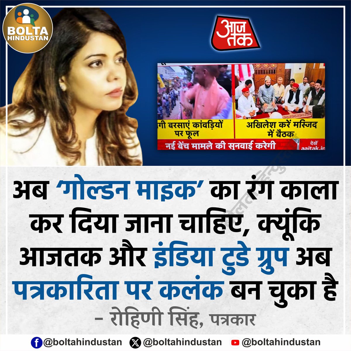 अब ‘गोल्डन माइक’ का रंग काला कर दिया जाना चाहिए क्योंकि AajTak और इंडिया टुडे ग्रुप अब पत्रकारिता पर कलंक बन चुका है

: रोहिणी सिंह, पत्रकार