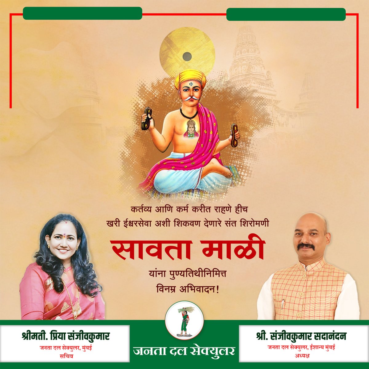 priyakumarjds's tweet photo. कर्तव्य आणि कर्म करीत राहणे हीच खरी ईश्वरसेवा अशी शिकवण देणारे संत शिरोमणी सावता माळी यांना पुण्यतिथीनिमित्त विनम्र अभिवादन 

#SaintShiromaniSavataMali #SaintSavataMali #Bhandup #Mumbai #NorthMumbai #JanataDalSecular #SanjeevkumarSadanandan #PriyaSanjeevkumar https://t.co/w32kzWde3B