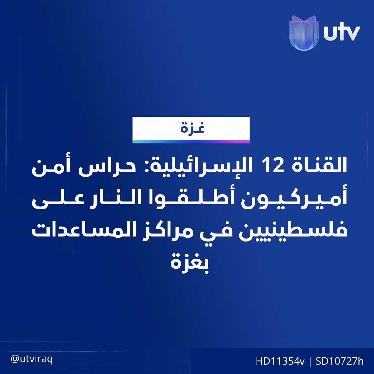 UtvIraq's tweet image. القناة 12 الإسرائيلية: حراس أمن أميركيون أطلقوا النار على فلسطينيين في مراكز المساعدات بغزة
#أخبار_UTV