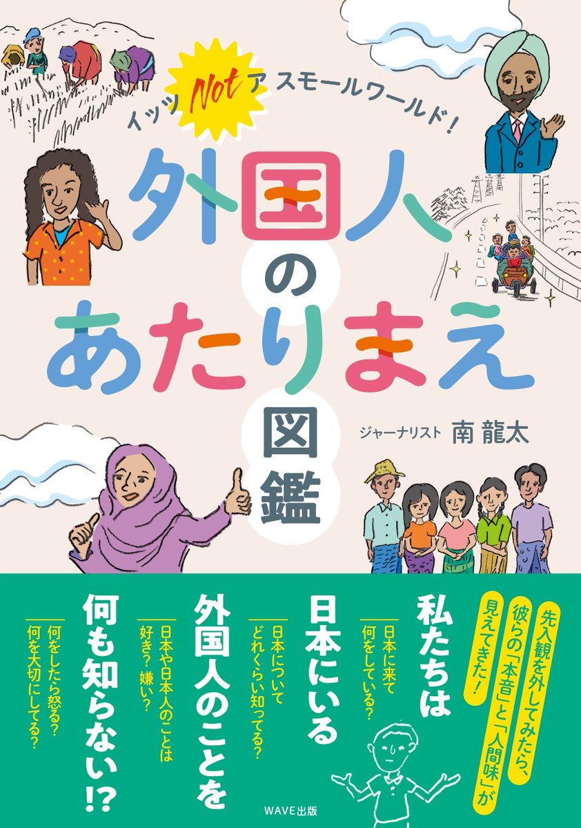 TUFS_PR's tweet image. 多文化共生サークル「くらふと」の学生たちが執筆に関わった『イッツ ノット ア スモール ワールド! 外国人のあたりまえ図鑑』(WAVE出版)が刊行されました。著者の南龍太さんは本学ペルシア語学科の卒業生。卒業生と在学生のコラボから生まれた一冊、ぜひご覧ください📘
wave-publishers.co.jp/books/97848662…