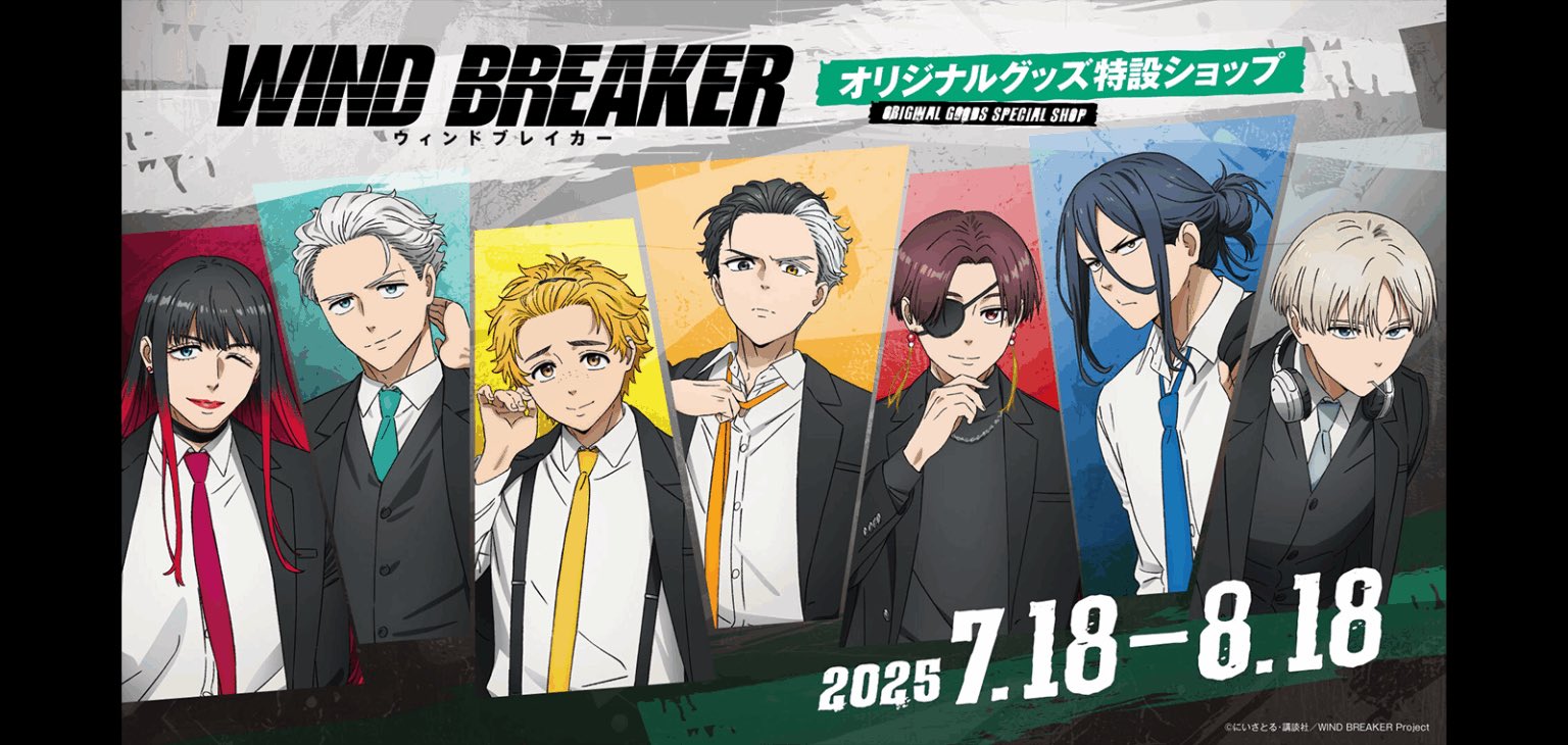 WIND BREAKERグッズ速報 on X: 