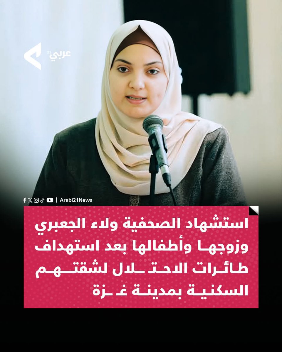 Arabi21News's tweet image. 📌استشـ ـهاد الصحفية ولاء الجعبري وزوجها وأطفالها بعد استهـ ـداف طائرات الاحتـ ـلال لشقتهم السكنية في حي تل الهوا بمدينة غـ ـزة.
#عربي21