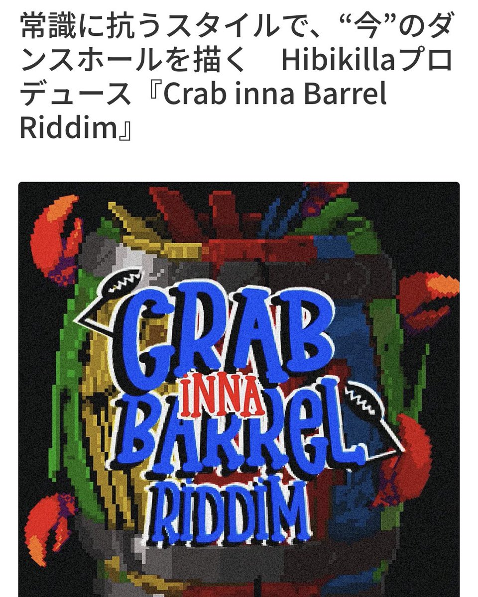 REGGAEZION's tweet image. 常識に抗うスタイルで、“今”のダンスホールを描く Hibikillaプロデュース『Crab inna Barrel Riddim』
各アーティストの楽曲レビュー等もあり!
記事を読む👉🔗sd.reggaezion.jp/articles/Crabi…