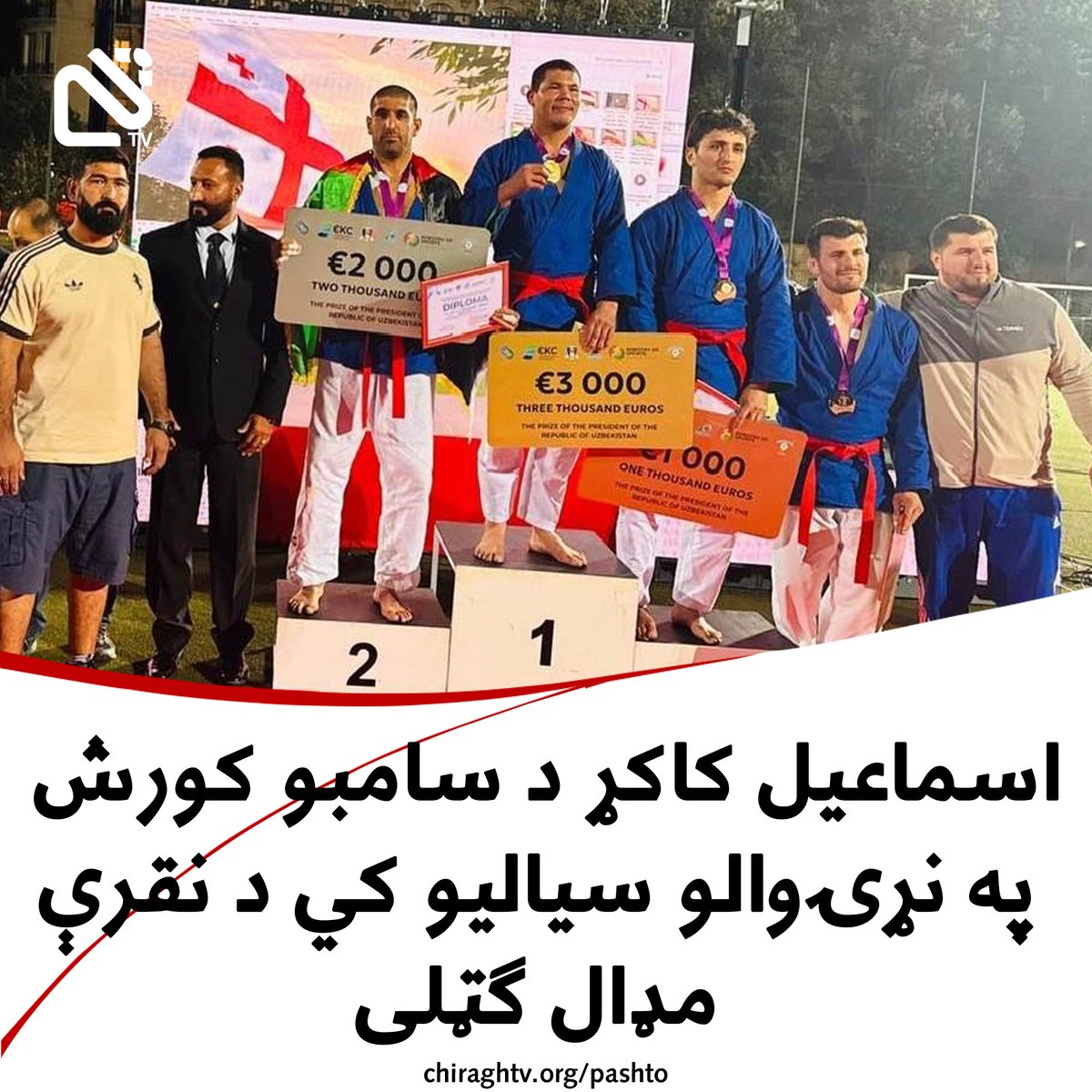 Chiragh_media's tweet image. د افغانستان د سامبو کورش فدراسيون د چهارشنبې په ورځ ويلي، چي د افغانستان د سامبو کورش ملي لوبغاړي اسماعيل کاکړ په فرانسه کي د سامبو کورش په نړۍوالو سياليو کي د نقرې مډال ګټلی او اتلولي ئې افغانستان ته راوړې ده.
د ياد فدراسيون څخه په نشر سوې خبرپاڼه کي ويل سوي دي، چي د سامبو کورش…