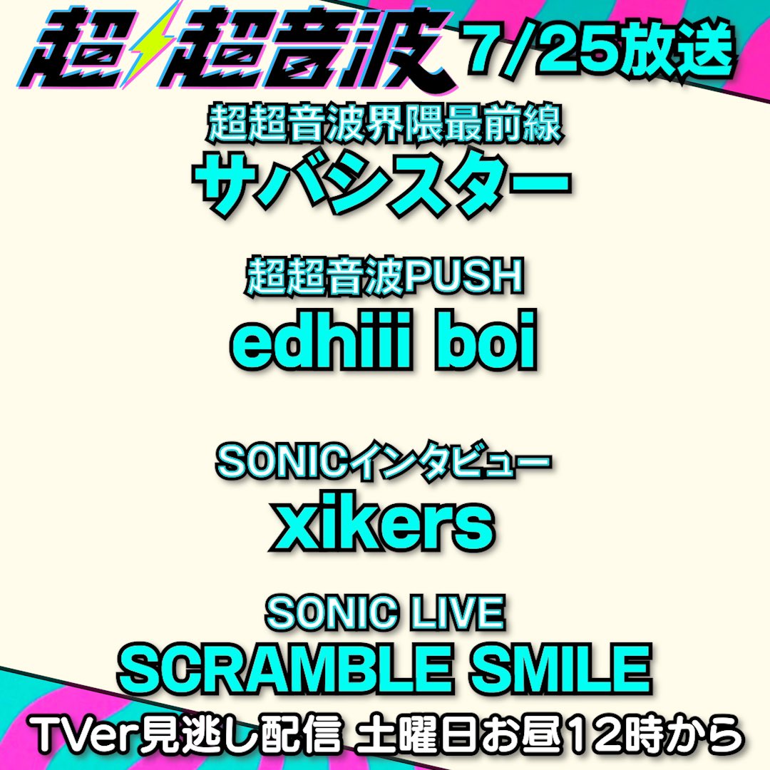 cho_choonpa_tx's tweet image. 🔊#テレ東超超音波 7/25放送告知🔊
ツアーファイナル公演密着
@saba_sister
ワンマンツアー密着
@edhiii_boi
SONICインタビュー
@xikers_jp
SONIC LIVE
@SCRAMBLE_SMILE
7/25(金)27:15〜深夜放送
#TVer 見逃し配信は土曜お昼12:00〜
#超超音波