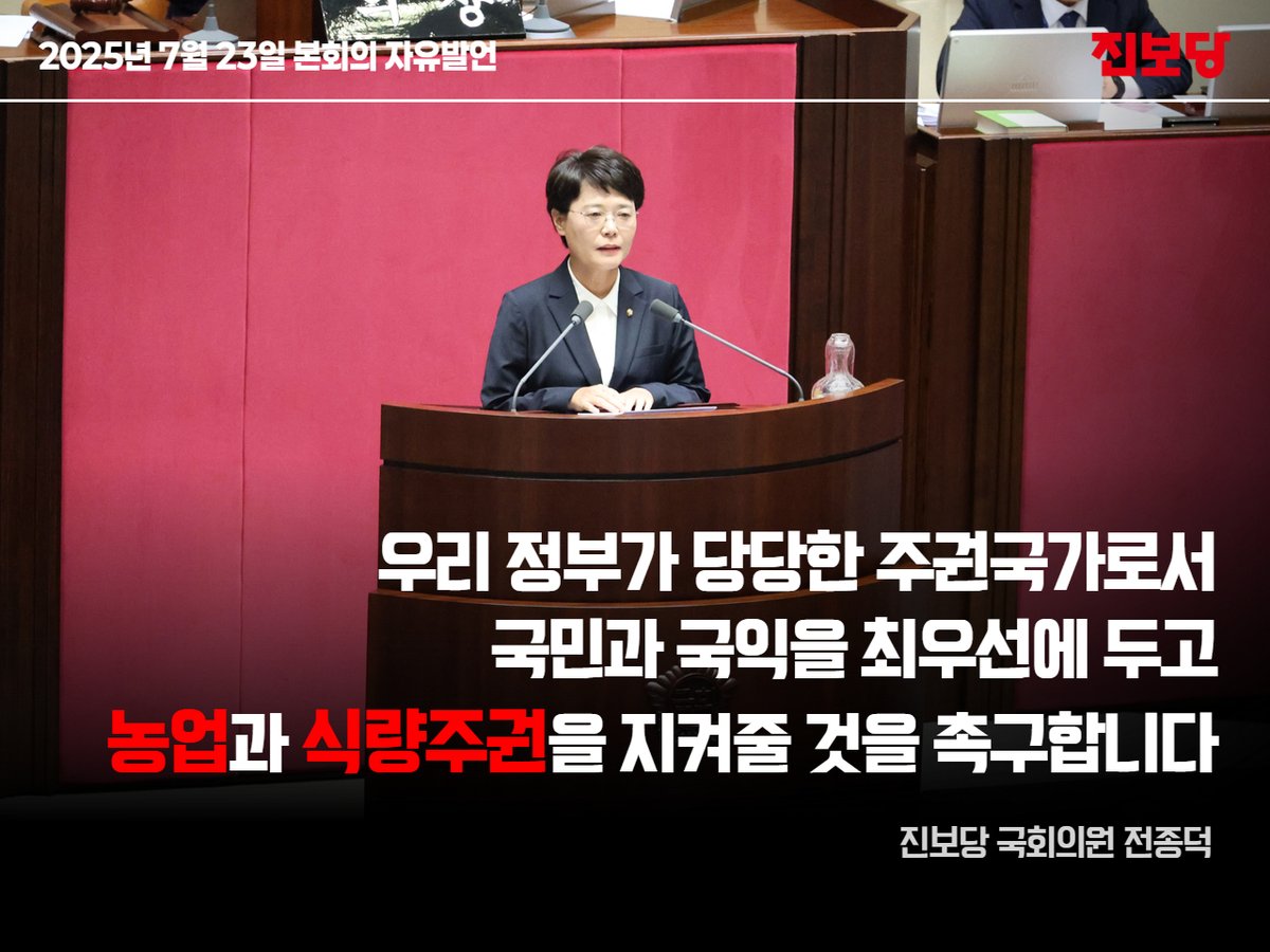 jjd7877do's tweet image. 오늘 국회 본회의 자유 발언에서
미국과의 관세협상에서 우리 정부가 당당한 주권국가로서
국민과 국익을 최우선에 두고, 농업과 식량주권을 지켜줄 것을 촉구했습니다.
미국은 농축산물 시장 개방, 방위비 분담금 증액 등
부당한 요구를 쏟아놓고, 관세를 무기 삼고 있습니다.
농업과 식량주권,…