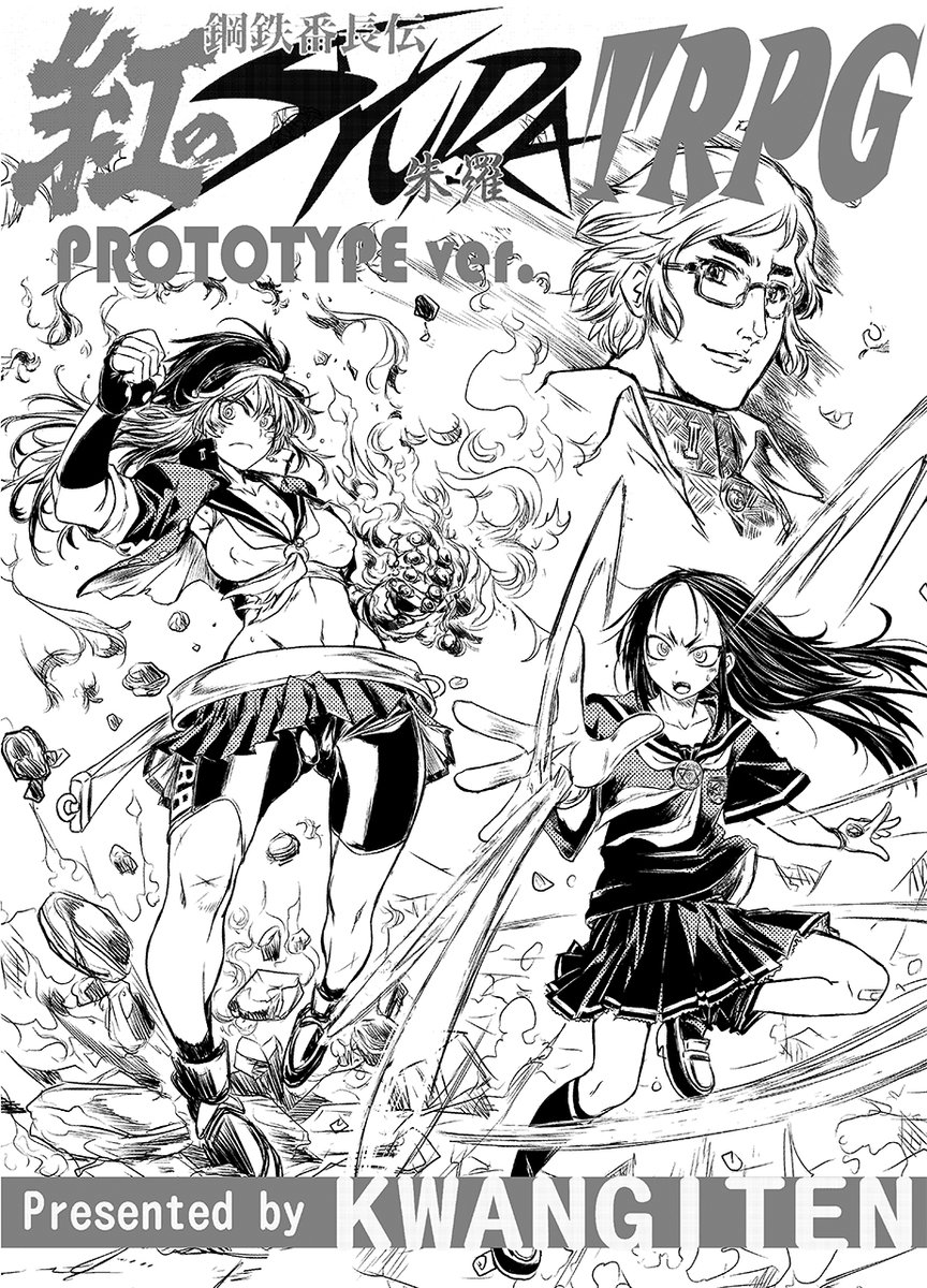 紅のSYURA・TRPG
《正義の番長vs悪の生徒会》な世界観で格闘ゲーム的なバトルを繰り広げるオリジナルTRPG
(注:一部成人向け要素あり)
https://t.co/HirFe5Nvwx
鋼鉄番長伝・紅のSYURA 本編が半額セール中