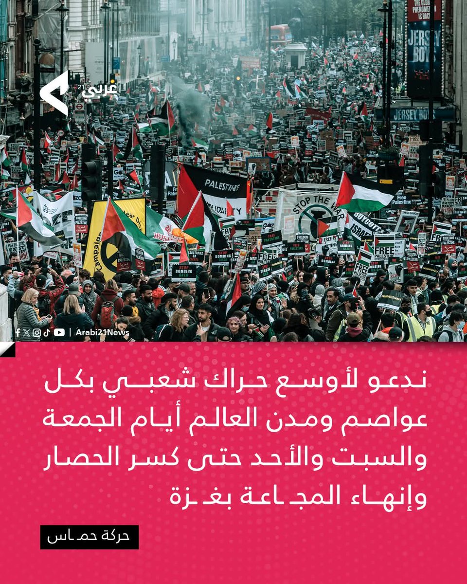 Arabi21News's tweet image. 📌حمـ ـاس: ندعو جماهير أمتنا وأحرار العالم إلى الخروج في تظاهرات وفعاليات جماهيرية واسعة في جميع العواصم والمدن رفضًا لجريمة التجويع والإبـ ـادة في غـ ـزة وللمطالبة بإنهاء الحصار ووقف المجـ ـاعة المتفاقمة في القطاع.
#عربي21