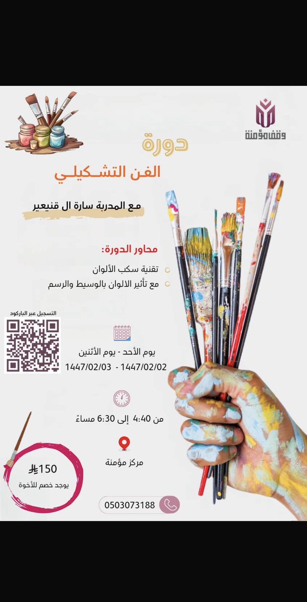 ArtAlbraa's tweet photo. 🎨 دورة الفن التشكيلي 🎨
مع المدربة: سارة آل قنيعر
محاور الدورة:
🖌️ تقنيات سكب الألوان
🖌️ تأثير الألوان بالوسيط والرسم باستخدام الاستنسل
#ترند_العرب #اكسبلور #فنون 
1447/02/02 
وخصم للاخوه
📲 للتسجيل:
https://t.co/yEUQr1Awqs
للاستفسار: 0503073188
وعيشي متعة الألوان والإبداع! https://t.co/YQiQqpr9ER