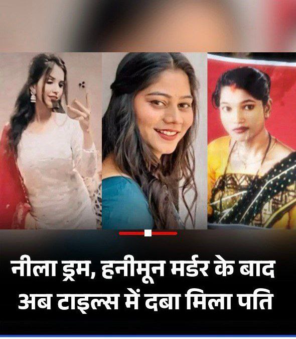 पति की हत्याकर घर में दफनाया, लगवा दिए टाइल्स, फिर प्रेमी संग फरार, सोनम रघुवंशी बनी नालासोपारा की गुड़िया
महाराष्ट्र के पालघर जिले में एक महिला ने अपने प्रेमी की मदद से कथित तौर पर अपने पति की हत्या कर दी और शव को घर में टाइलों के नीचे दफना दिया। 
#पुरुष_बचाओ_अभियान